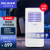 MELING 美菱 MeiLing）移動空調(diào)1匹單冷 小1匹 活動款