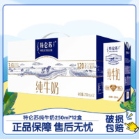 MENGNIU 蒙牛 6月產(chǎn) 蒙牛特侖蘇純牛奶經(jīng)典250ml