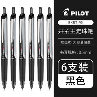 PILOT 百樂 BXRT-V5 按動中性筆 黑色 0.5mm 6支裝