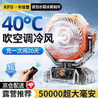 KPD KEEP PURSUING DREAMS 卡培登 充電式電風(fēng)扇戶外露營帶帳篷燈噴霧降溫大容量電池usb無線便攜小風(fēng)扇家用臺式風(fēng)扇 活動橙