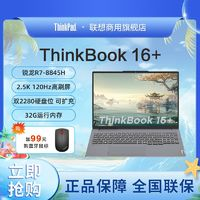 ThinkPad 思考本 聯(lián)想ThinkBook 16+ 2024輕薄全能本R7-8845H 16英寸輕薄辦公本