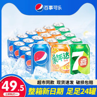 pepsi 百事 可樂整箱330ml*24罐碳酸飲料混合裝整箱美年達七喜汽水易拉罐