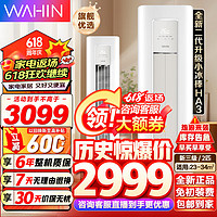 WAHIN 華凌 空調(diào)立式 新一級能效 變頻冷暖智能WIFI控制 圓柱立式2匹/3匹柜機(jī) 旗艦款HB1A新升級 2