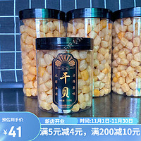 茗仟 湛江農(nóng)特產(chǎn)淡干大干 500g/袋 湛江干貝瑤柱干貨 淡干干貝瑤柱 凈重/250克