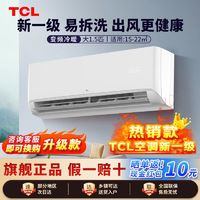 TCL 空調(diào)掛機(jī) 大1.5P匹新一級(jí)變頻家用省電冷暖家用臥室小白空調(diào)