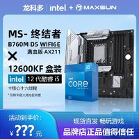 MAXSUN 銘瑄 B760M 終結(jié)者 WiFi6E D5主板搭英特爾12600KF盒裝主板CPU套裝