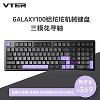 VTER galaxy100 101鍵 三模機(jī)械鍵盤 幻影黑 花尋軸 RGB