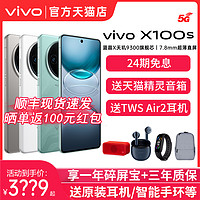 vivo 24期免息 vivo X100s 全網(wǎng)通手機5G旗艦新品vivo手機官方旗艦店官網(wǎng) vivox100 x100pro vivox100s x100spro