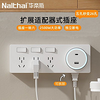 Nalthai 華帝斯 墻上86型擴(kuò)展式插座21孔廚房家用拓展多孔接線板無線插排