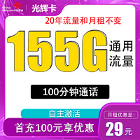 中國(guó)聯(lián)通 光輝卡 20年29元月租（155G全國(guó)通用流量+100分鐘通話）