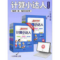 《陽光同學(xué)·計算小達人》（人教版，上冊/年級任選）