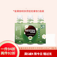 Nestlé 雀巢 咖啡飲料抹茶輕梔味拿鐵3連包268ml*6瓶即飲咖啡 雀巢絲滑系列 抹茶輕梔味268ml*3瓶