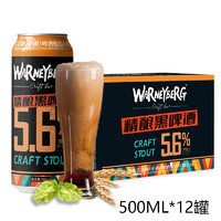 Warney Berg 沃尼伯格 14度全麥精釀黑啤酒500ml*12聽整箱裝