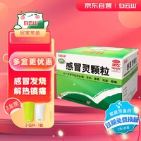 白云山 感冒靈顆粒 10g*9袋 解熱鎮(zhèn)痛 流鼻涕 鼻塞 頭痛 咽痛發(fā)熱