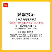 McDonald's 麥當(dāng)勞 麥滿分3件套隨心選 單次券 電子兌換券