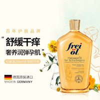 frei ol 芙愛(ài) 孕婦護(hù)膚精華油 200ml