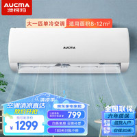 AUCMA 澳柯瑪 空調(diào) 大1匹 定頻單冷 新能效家用節(jié)能低噪 大風(fēng)量智能除菌 壁掛式空調(diào)掛機(jī)KF-26GW/DE