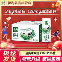 yili 伊利 金典純牛奶250ml*16盒營養(yǎng)早餐牛奶特價 搶券