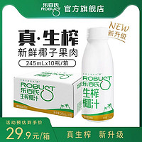 Robust 樂百氏  生榨椰汁鮮椰子汁245ml*10瓶