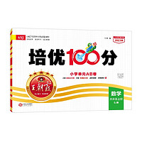 《王朝霞·培優(yōu)100分》（2024版、年級(jí)/科目/版本任選）