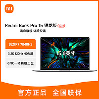 Xiaomi 小米 RedmiBookPro 15 2023 銳龍版R7標(biāo)壓 游戲辦公輕薄筆記本