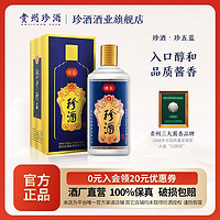 珍酒 貴州珍酒 珍五醬香型白酒53度 500ml*2瓶