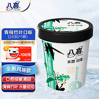 BAXY 八喜 冰淇淋 水墨印象系列青梅竹葉口味 283g*1杯 冰淇淋