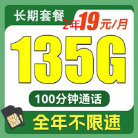 中國(guó)電信 賢良卡 2年19元月租（135G全國(guó)流量+不限速+100分鐘通話）