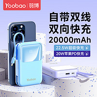 Yoobao 羽博 充電寶20000毫安時(shí)自帶雙線可上飛機(jī) 快充版2萬毫安時(shí)丨藍(lán)色