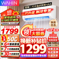 WAHIN 華凌 空調(diào) 大1.5匹 超一級能效掛機(jī) 變頻冷暖 超大風(fēng)量自清潔 N8HA1II