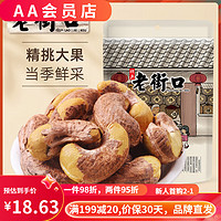 老街口 紫皮腰果仁250g 大顆粒越南特產(chǎn)淡鹽焗味干貨零食批發(fā) 大顆粒腰果仁250g