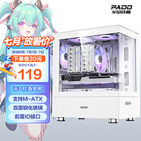 PADO 半島鐵盒 畢方mini 白色海景房 M-ATX 臺式機電腦主機箱（無A柱/雙面鋼化玻璃/前置IO接口）