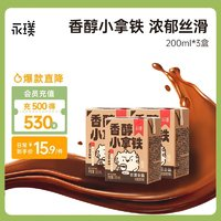 Yongpu 永璞 即飲咖啡香醇小拿鐵 絲滑原味濃咖啡飲料 200ml*3盒