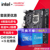 COLORFUL 七彩虹 英特爾（Intel） CPU主板套裝i5 10400F