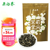 吳裕泰 茉莉花茶金尖50g袋裝中華新品茶葉老北京