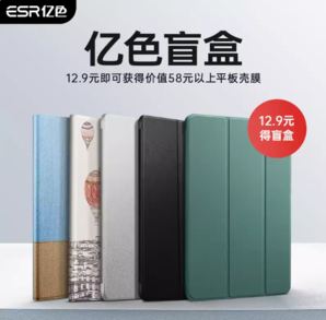 ESR 億色 iPad系列保護(hù)套盲盒