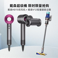 dyson 戴森 V12 Detect Slim Fluffy 吸塵器+HD15 吹風(fēng)機(jī)