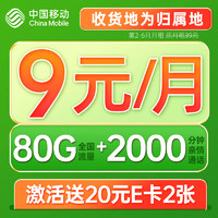 中國移動(dòng) CHINA MOBILE 光遇卡-半年9元/月（80G流量+2000分鐘+首月免月租+可選歸屬地+暢享5G）激活贈(zèng)送40E卡