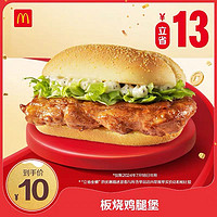 McDonald's 麥當勞 會員專屬 板燒雞腿堡 單次券 電子優(yōu)惠券