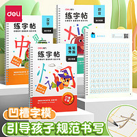 deli 得力 HW326 兒童凹槽字帖 4本/套+消字筆*1+消字筆芯*6