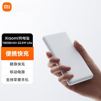 Xiaomi 小米 充電寶10000mAh 22.5W Lite移動電源雙向快充redmi手機(jī)電池充電輕薄便攜 淺灰色 Lite版