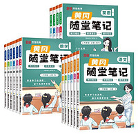 《黃岡隨堂筆記》 （2024新版、年級(jí)/科目任選）