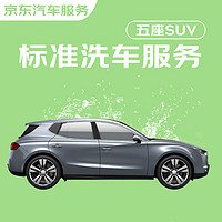 某東養(yǎng)車 某東標準洗車服務 SUV（5座） 單次 全國可用 有效期7天