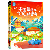 《中國最美的100個(gè)地方》