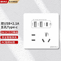 fdd 國際電工 國際電工 插座面板 五孔2.1A雙USB+type-c白色