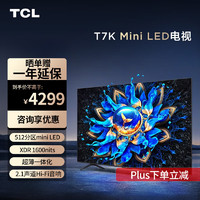 TCL 電視 65T7K Mini LED 512分區(qū) XDR 1600nits QLED量子點(diǎn) 超薄