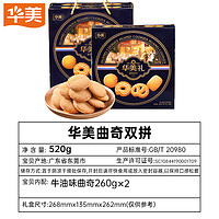 Huamei 華美 風(fēng)味牛油曲奇餅干雙拼禮盒裝260g*2盒 年貨禮盒過年禮包送禮