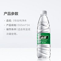 C'estbon 怡寶 飲用水飲用純凈水 555ml*24瓶紙箱塑膜隨機(jī)發(fā)-D