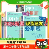 《初中必刷題》（2024新版、七年級(jí)下冊(cè)、生物/地理任選）