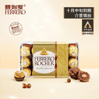 費列羅 FERRERO）榛果威化牛奶巧克力30粒禮盒婚慶喜糖零食375g 巧克力味 盒裝 375g